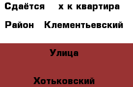 Сдаётся  2-х к.квартира › Район ­ Клементьевский › Улица ­ Хотьковский проезд  › Дом ­ 38 › Этажность дома ­ 5 › Цена ­ 16 000 - Московская обл., Сергиево-Посадский р-н, Сергиев Посад г. Недвижимость » Квартиры аренда   . Московская обл.